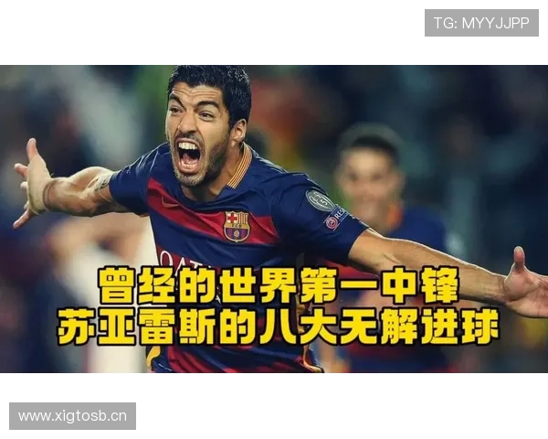 苏亚雷斯如何重塑现代中锋的战术角色与进攻逻辑